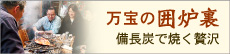 囲炉裏/備長炭で焼く贅沢・いろり