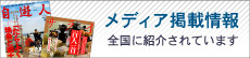 メディア掲載情報/全国に紹介されています