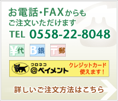 お電話・FAXからもご注文承ります。さらに詳しくはこちらをクリック！