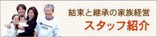 スタッフ紹介/結束と継承の家族経営