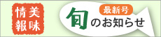 旬のお知らせ/美味しい情報・最新号