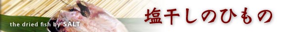 塩干しのひもの