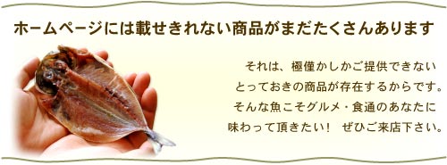 ホームページに載せきれない、僅かしかご提供できないとっておきの商品があります。是非ご来店下さい！