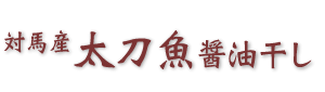 めひかり/塩干し