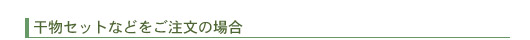 干物セットなどをご注文の場合