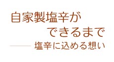 ムロアジの干し方-飴色のひみつ