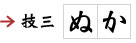 技三、ぬか