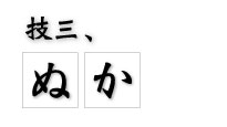 技三、ぬか