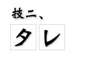 技二、タレ