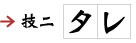 技二、タレ