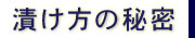 漬け方の秘密