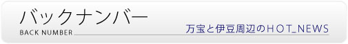 バックナンバー/万宝と伊豆のホットニュース